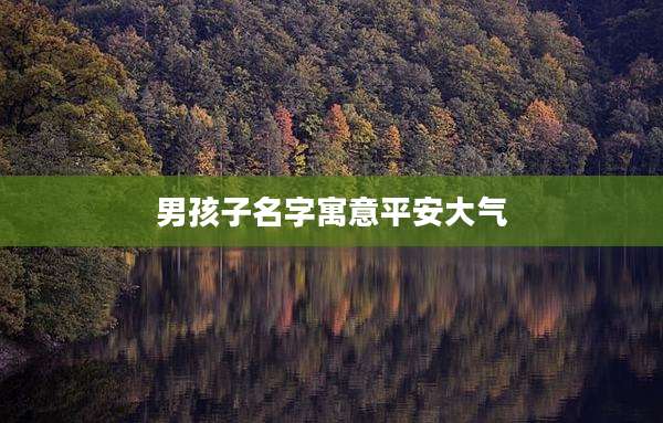 男孩子名字寓意平安大气