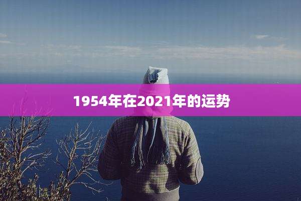 1954年在2021年的运势