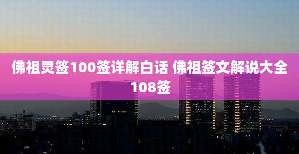 佛祖灵签100签详解白话 佛祖签文解说大全108签