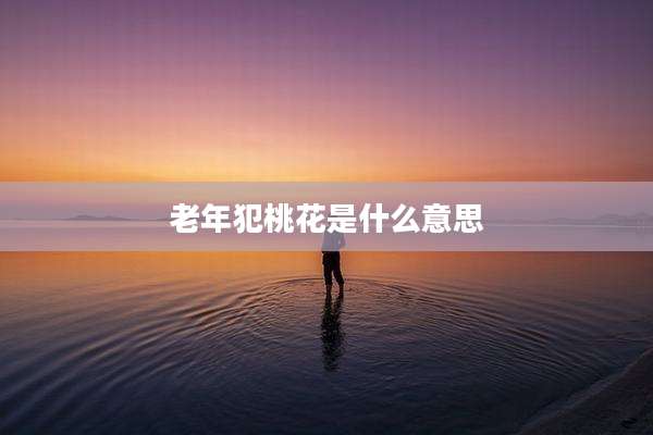 老年犯桃花是什么意思