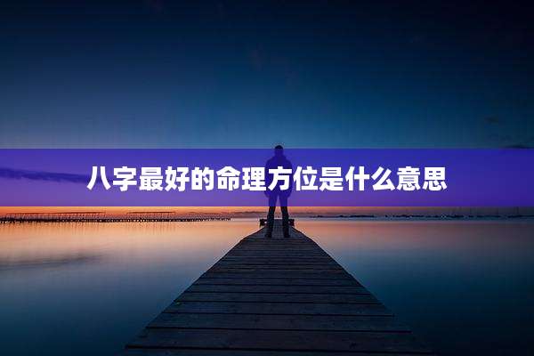 八字最好的命理方位是什么意思
