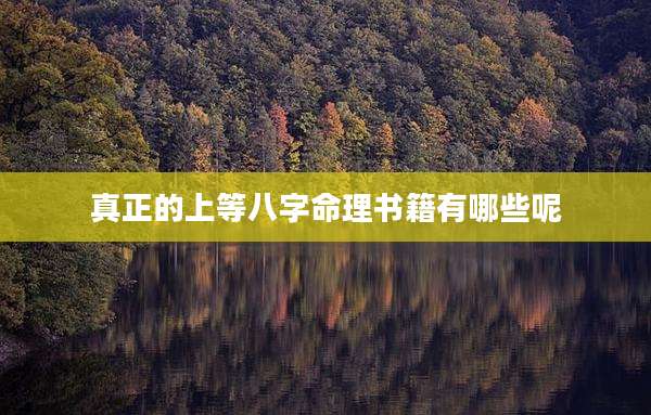 真正的上等八字命理书籍有哪些呢