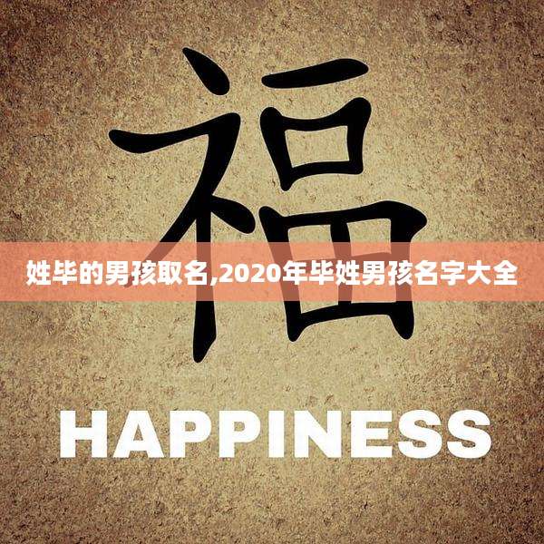 姓毕的男孩取名,2020年毕姓男孩名字大全