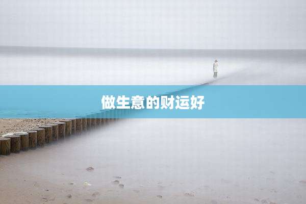 做生意的财运好