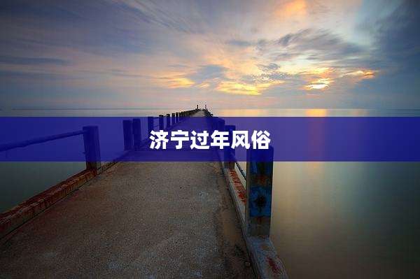 济宁过年风俗