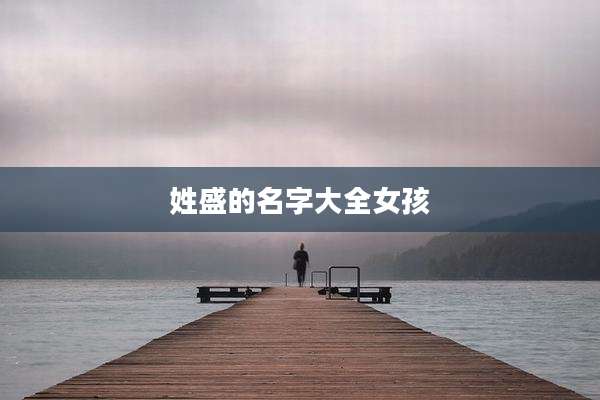 姓盛的名字大全女孩
