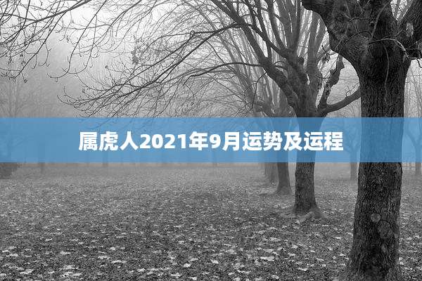 属虎人2021年9月运势及运程