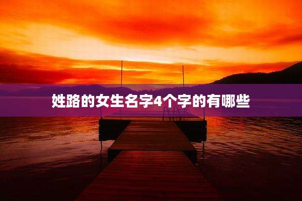 姓路的女生名字4个字的有哪些