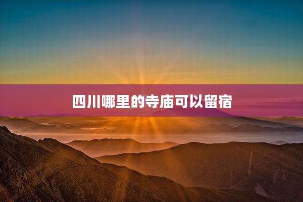 四川哪里的寺庙可以留宿