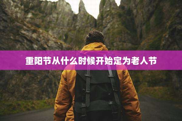 重阳节从什么时候开始定为老人节