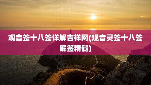 观音签十八签详解吉祥网(观音灵签十八签解签精髓)