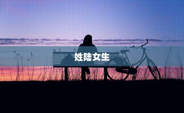 姓陆女生