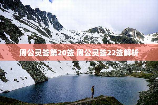 周公灵签第20签 周公灵签22签解析