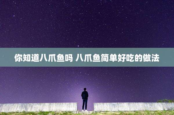 你知道八爪鱼吗 八爪鱼简单好吃的做法