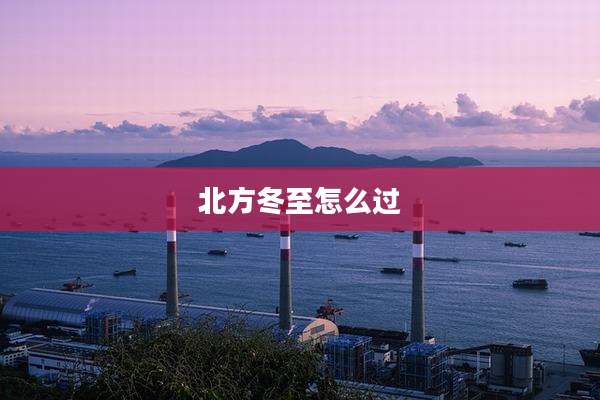 北方冬至怎么过
