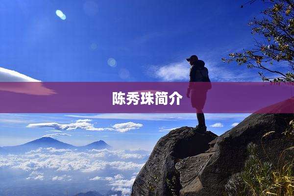 陈秀珠简介