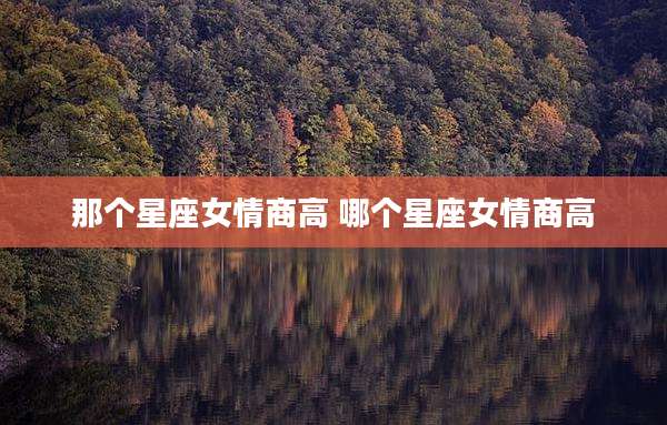 那个星座女情商高 哪个星座女情商高