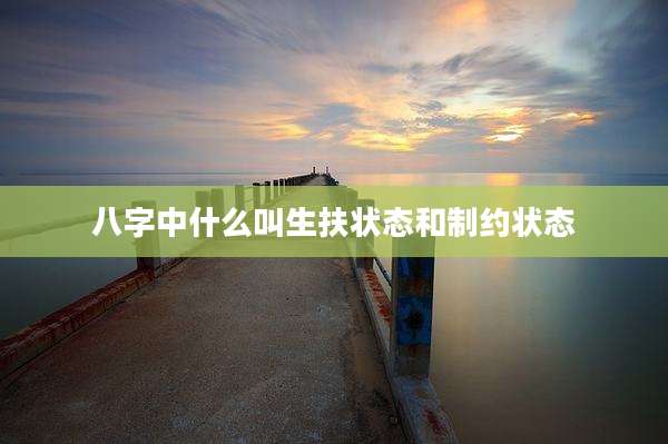 八字中什么叫生扶状态和制约状态