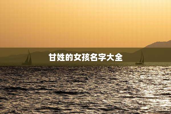 甘姓的女孩名字大全