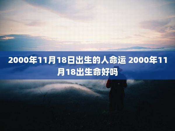 2000年11月18日出生的人命运 2000年11月18出生命好吗