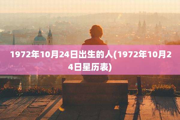 1972年10月24日出生的人(1972年10月24日星历表)