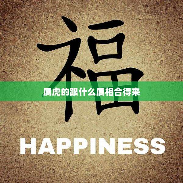属虎的跟什么属相合得来