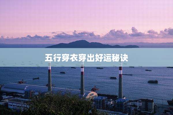 五行穿衣穿出好运秘诀