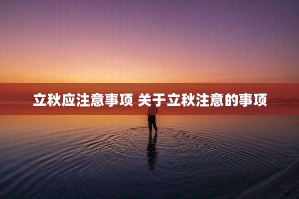 立秋应注意事项 关于立秋注意的事项