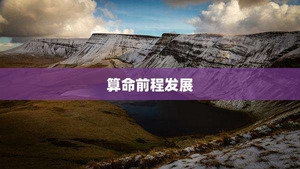 算命前程发展