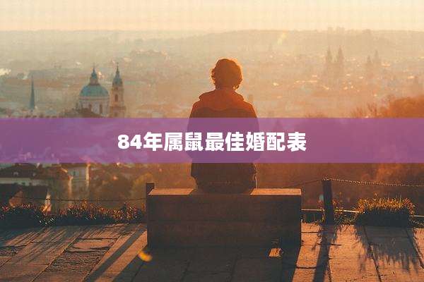 84年属鼠最佳婚配表