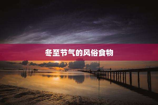 冬至节气的风俗食物