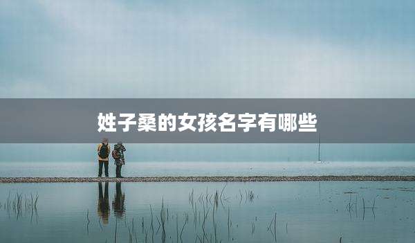 姓子桑的女孩名字有哪些
