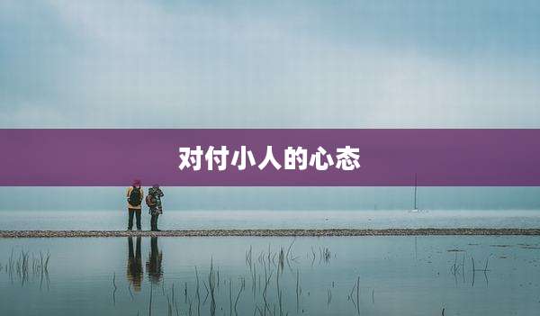 对付小人的心态
