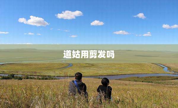 道姑用剪发吗