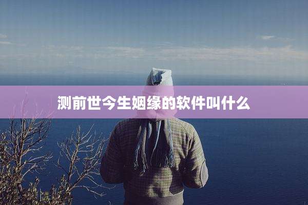 测前世今生姻缘的软件叫什么