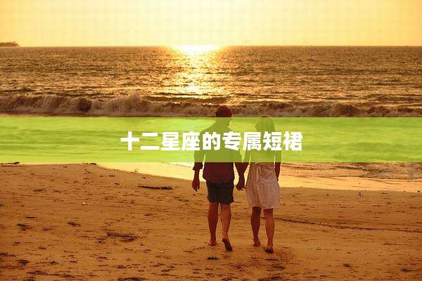 十二星座的专属短裙