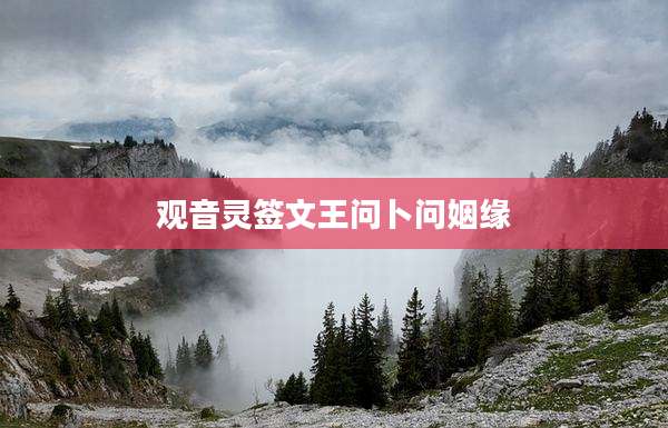 观音灵签文王问卜问姻缘