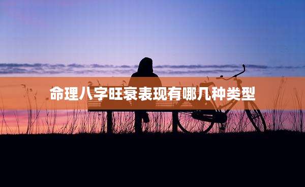 命理八字旺衰表现有哪几种类型