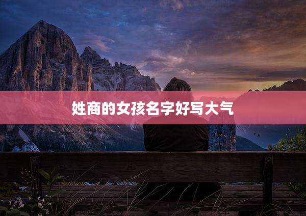 姓商的女孩名字好写大气