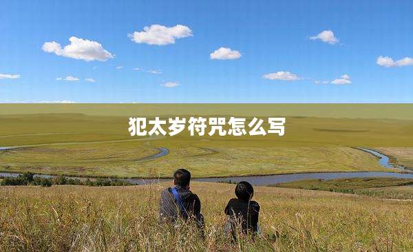犯太岁符咒怎么写