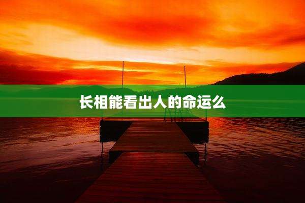 长相能看出人的命运么