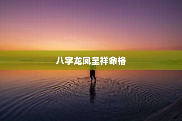 八字龙凤呈祥命格