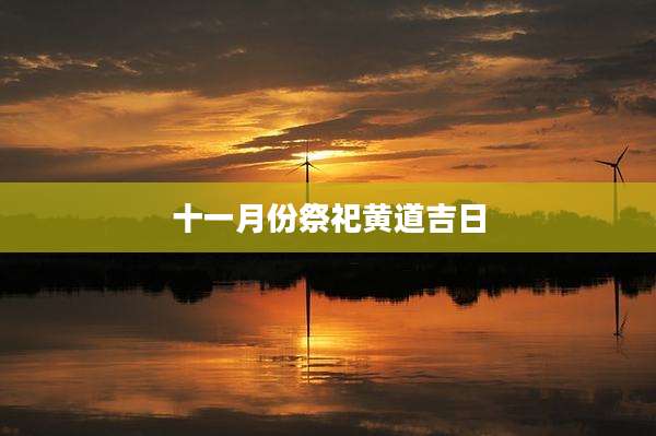 十一月份祭祀黄道吉日