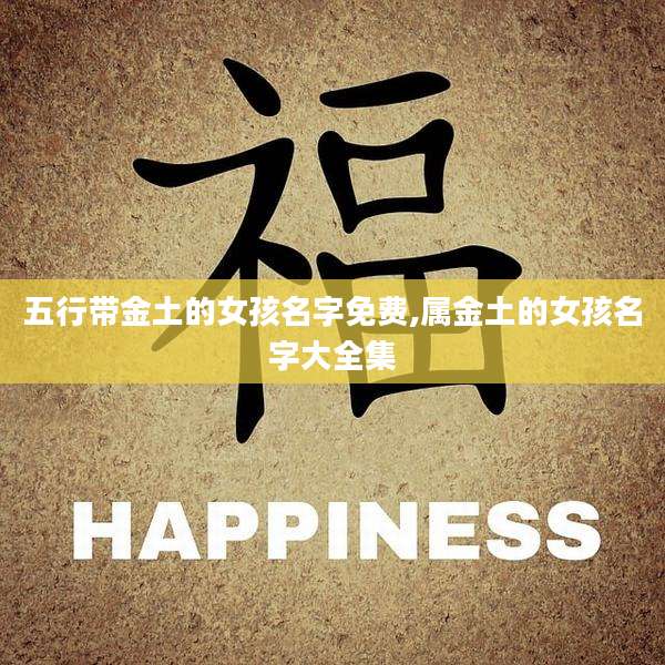 五行带金土的女孩名字免费,属金土的女孩名字大全集