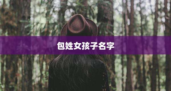 包姓女孩子名字