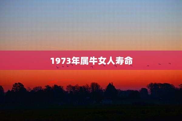 1973年属牛女人寿命