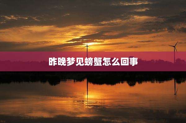 昨晚梦见螃蟹怎么回事