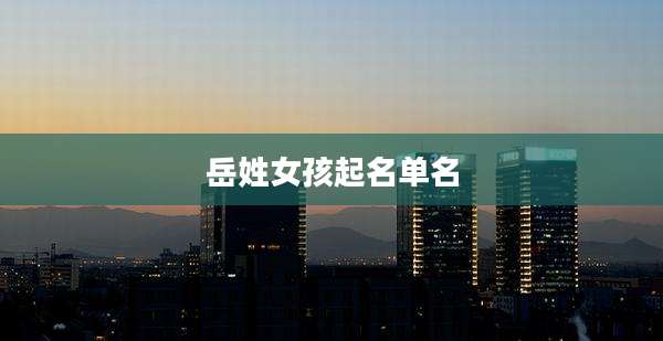 岳姓女孩起名单名