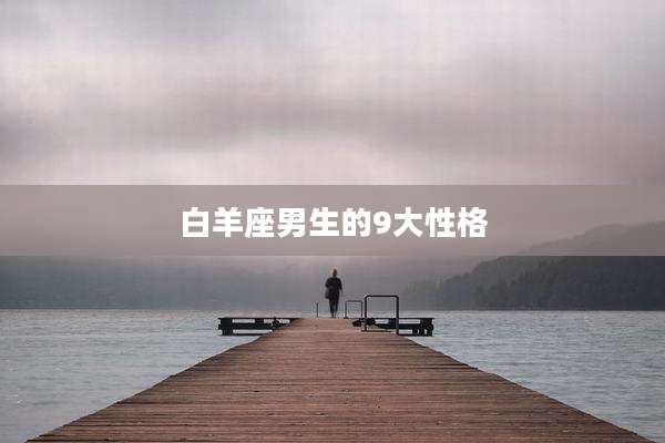 白羊座男生的9大性格