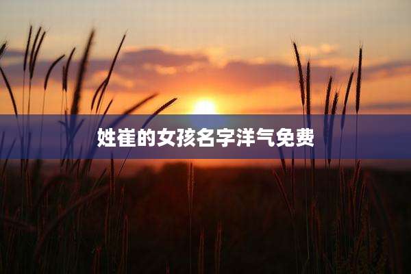 姓崔的女孩名字洋气免费